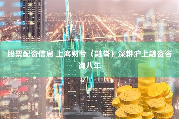 股票配资信息 上海财兮（融誉）深耕沪上融资咨询八年