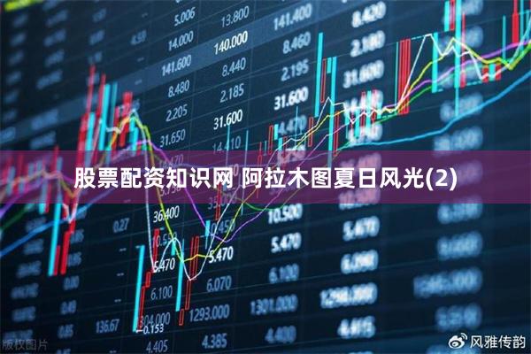 股票配资知识网 阿拉木图夏日风光(2)